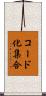 コード化集合 Scroll