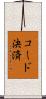 コード決済 Scroll