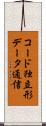コード独立形データ通信 Scroll