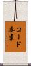 コード要素 Scroll