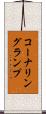 コーナリングランプ Scroll