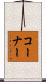 コーナー Scroll