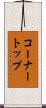 コーナートップ Scroll