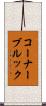 コーナーブルック Scroll