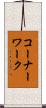 コーナーワーク Scroll