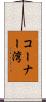 コーナー湾 Scroll