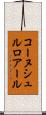 コーヌシュルロアール Scroll