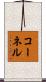 コーネル Scroll