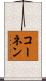 コーネン Scroll