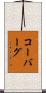 Koeberg Scroll
