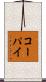 コーパイ Scroll