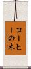 コーヒーの木 Scroll