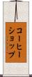 コーヒーショップ Scroll