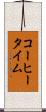 コーヒータイム Scroll