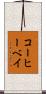 コーヒーベイ Scroll