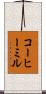 コーヒーミル Scroll