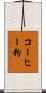コーヒー粉 Scroll
