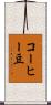 コーヒー豆 Scroll