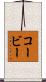 コービー Scroll
