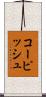 コーピッシュ Scroll