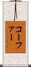 コーファー Scroll