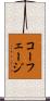 コーフェージ Scroll