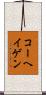 コーヘイゲン Scroll