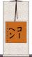 コーヘン Scroll
