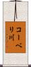 コーベリ川 Scroll
