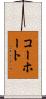 コーホート Scroll