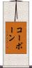コーボーン Scroll