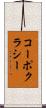 コーポクラシー Scroll