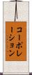 コーポレーション Scroll