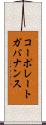 コーポレート・ガバナンス Scroll
