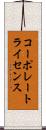 コーポレート・ライセンス Scroll