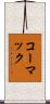 コーマック Scroll