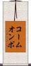 コームオンボ Scroll