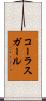 コーラスガール Scroll