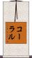 コーラル Scroll