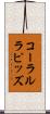 コーラルラピッズ Scroll