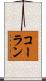 コーラン Scroll