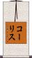 コーリス Scroll