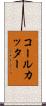 コール・カッター Scroll