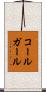 コールガール Scroll