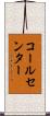 コールセンター Scroll