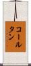 コールタン Scroll