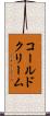 コールド・クリーム Scroll