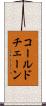 コールド・チェーン Scroll