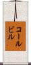 コールビル Scroll