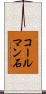 コールマン石 Scroll